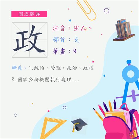 政筆畫|漢字:政 (注音:ㄓㄥˋ,部首:攴) 